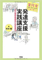 実践家へのメッセージ　発達支援実践講座：支援ハウツーの編み出し方