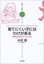 育てにくい子にはわけがある－感覚統合が教えてくれたもの 