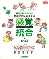 保育者が知っておきたい 発達が気になる子の感覚統合