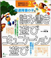 発達障害の子の読み書き遊び・コミュニケーション遊び