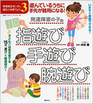 発達障害の子の指遊び・手遊び・腕遊び