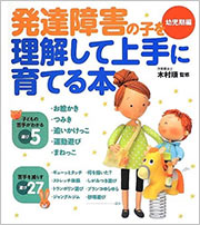 発達障害の子を理解して上手に育てる本～幼児期編