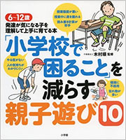 「小学校で困ること」を減らす親子遊び～学齢期編