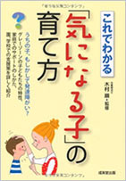 これでわかる 「気になる子」の育て方