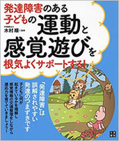 発達障害のある子どもの運動と感覚遊びを根気よくサポートする!