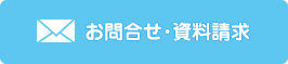 お問合せ･資料請求