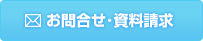 お問合せ･資料請求