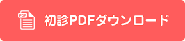 初診PDFダウンロード